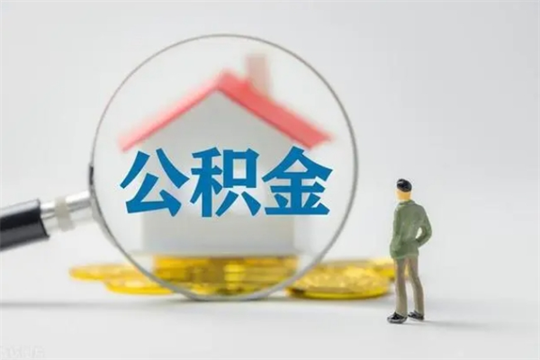 宝鸡拆迁取公积金（拆迁提取住房公积金）