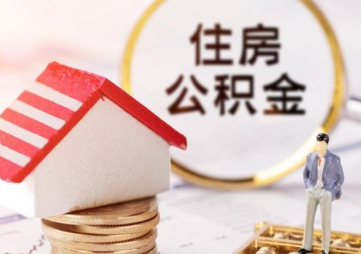 宝鸡如何取住房公积金（怎么取公积金?）