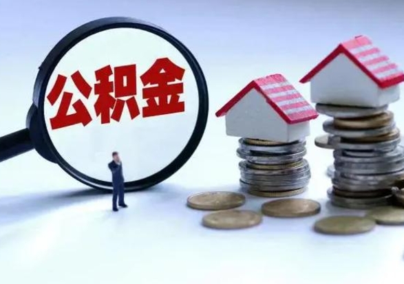 宝鸡拆迁取公积金（拆迁提取住房公积金）