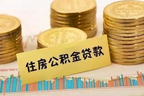 宝鸡怎么取住房公积金里的钱（怎么取用住房公积金）