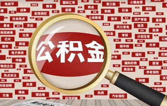 宝鸡封存了公积金怎么取出（已封存的公积金怎么提取）