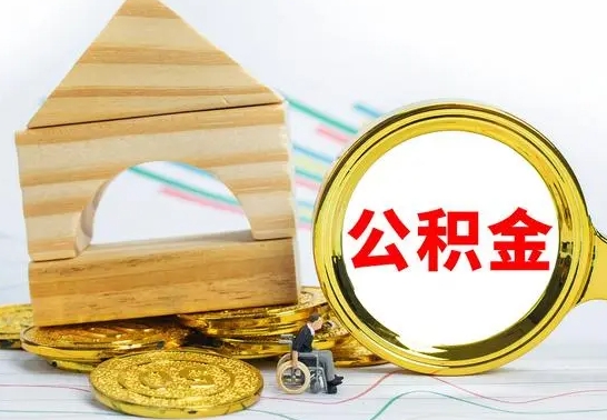 宝鸡公积金全部取（公积金全取出来需要什么手续）